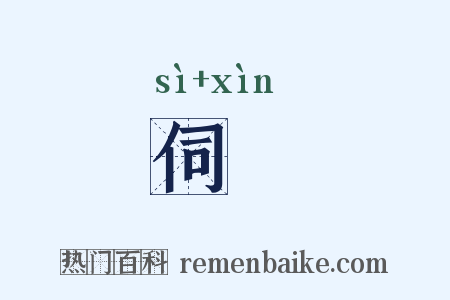 伺舋是什么意思的图片